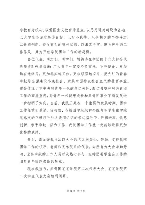 团学代表大会闭幕式讲话.docx