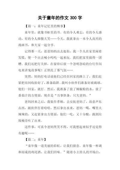 关于童年的作文300字.docx