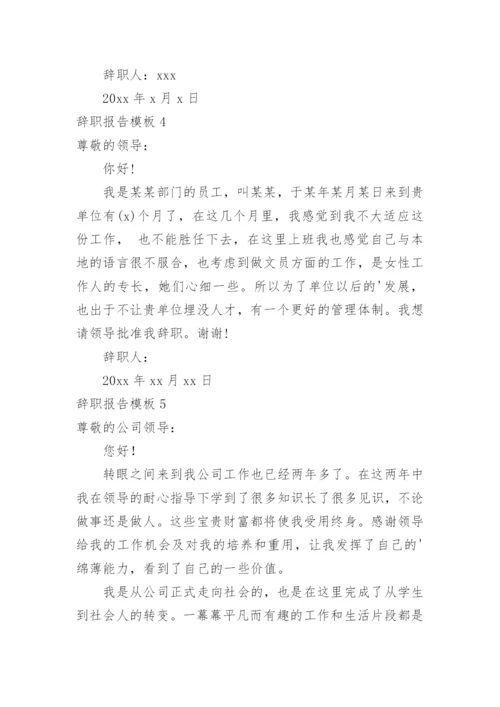 辞职报告_22.docx