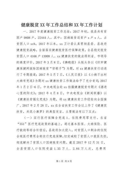 健康脱贫某年工作总结和某年工作计划.docx