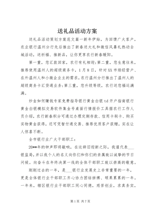送礼品活动方案.docx