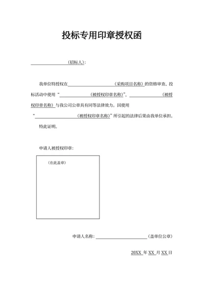 投标专用印章授权函