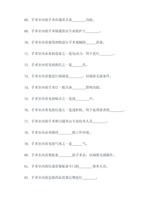 有关手术室的简单填空题