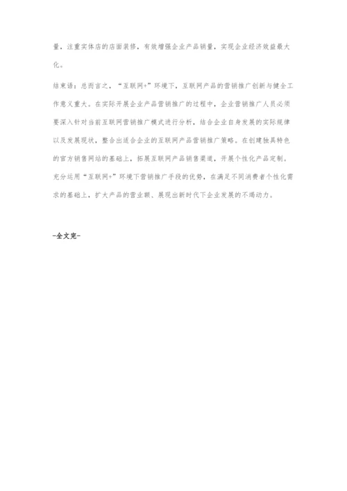 互联网+环境下的互联网产品的营销推广研究.docx