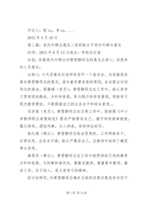 党内外群众意见265.docx