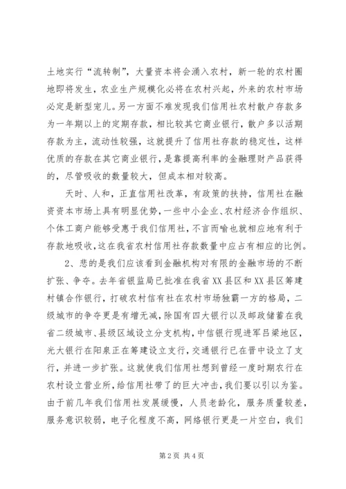 关于农村信用社发展道路的几点思索 (2).docx