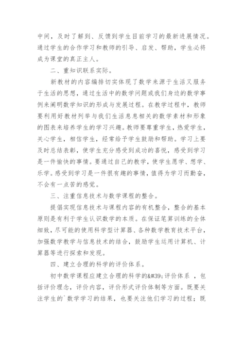2022初中数学新课标学习的心得体会.docx