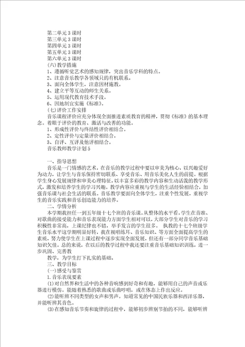 音乐教师教学计划