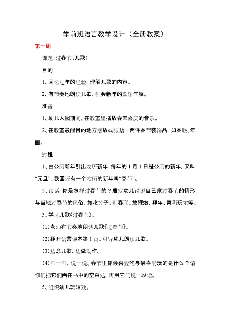 学前班语言教学设计全册教案