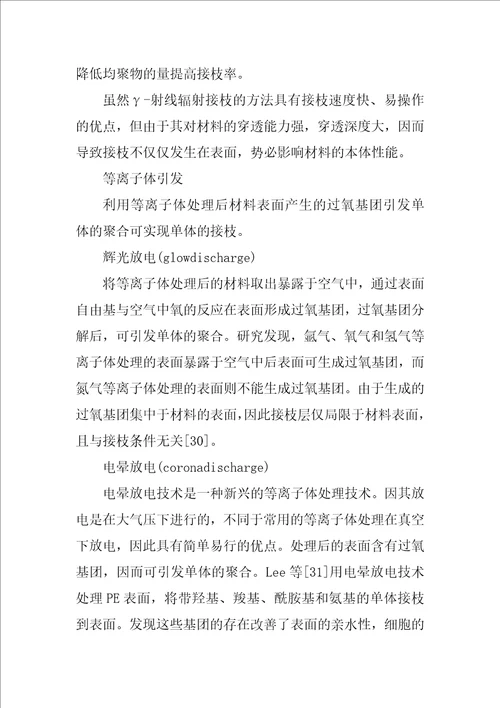 组织工程支架材料的表面改性