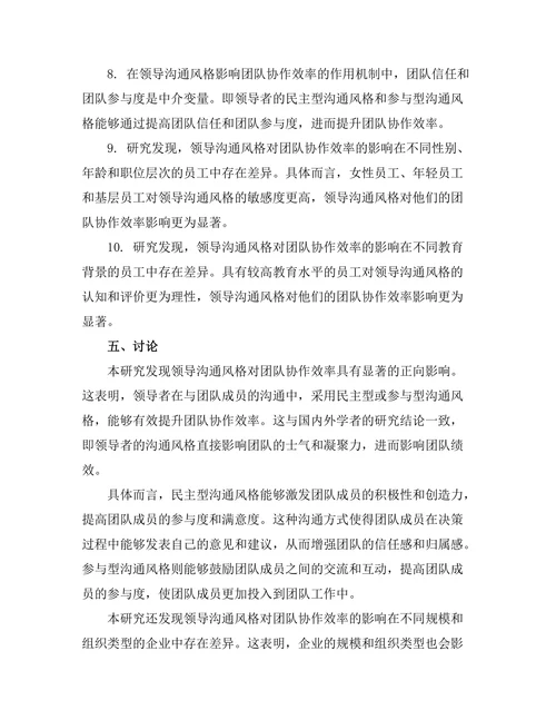 领导沟通风格与团队协作效率的关系
