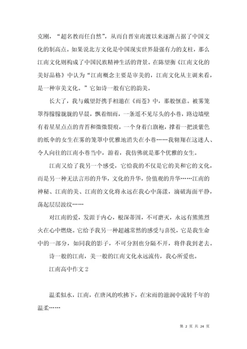 江南高中作文 (2).docx