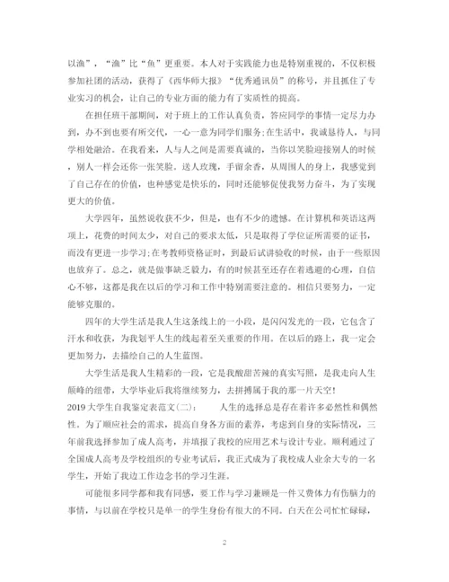 精编之大学生自我鉴定表范文.docx