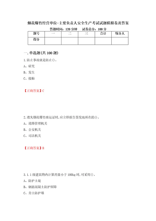 烟花爆竹经营单位主要负责人安全生产考试试题模拟卷及答案24