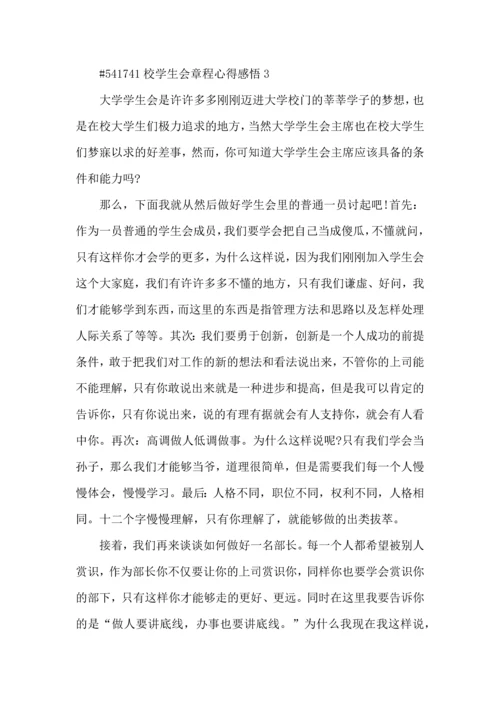 校学生会章程心得感悟5篇.docx