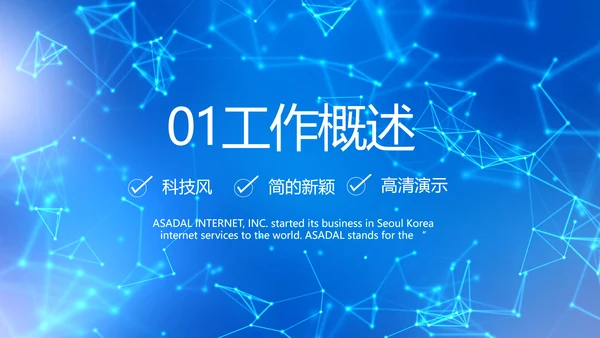 蓝色科技信息化建设工作总结PPT