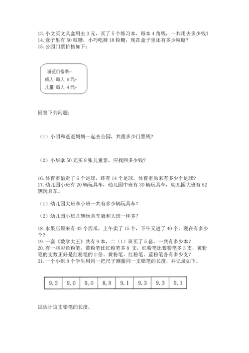 二年级上册数学应用题100道及完整答案（各地真题）.docx