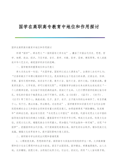 国学在高职高专教育中地位和作用探讨.docx