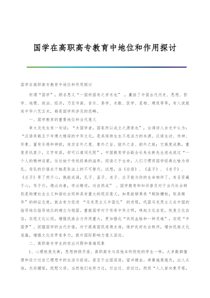 国学在高职高专教育中地位和作用探讨.docx