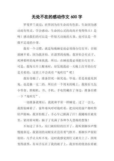 无处不在的感动作文600字.docx