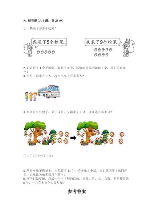人教版一年级上册数学期末考试试卷精品【达标题】.docx