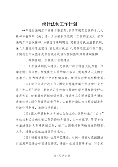 统计法制工作计划 (3).docx