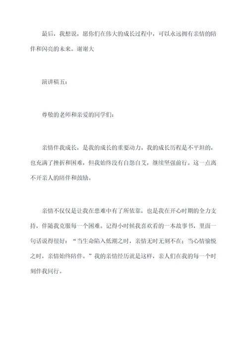 亲情伴我成长的演讲稿