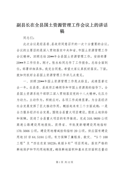 副县长在全县国土资源管理工作会议上的讲话稿_1.docx