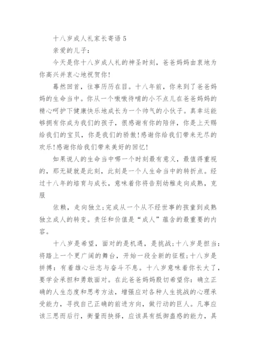 十八岁成人礼家长寄语精选5篇.docx