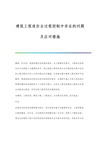 建筑工程造价全过程控制中存在的问题及应对措施.docx