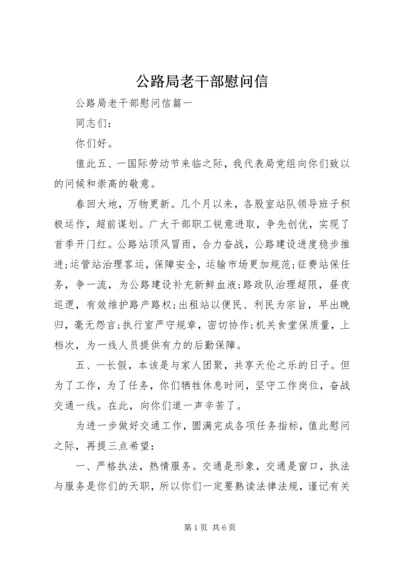 公路局老干部慰问信.docx