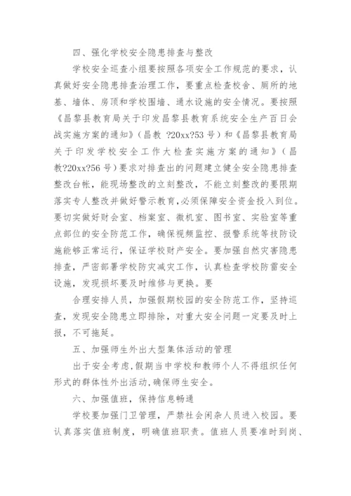 暑假安全工作方案.docx