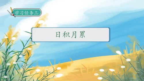 【核心素养】部编版语文四年级下册-语文园地六（课件）