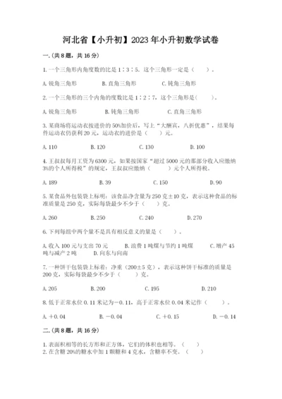 河北省【小升初】2023年小升初数学试卷附参考答案（夺分金卷）.docx