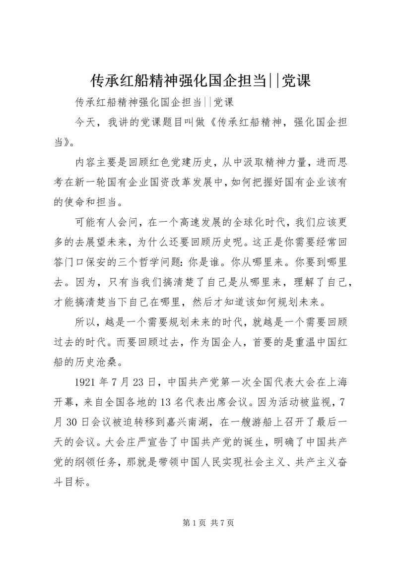 传承红船精神强化国企担当--党课.docx