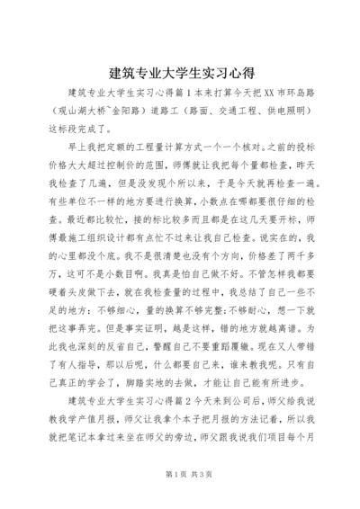 建筑专业大学生实习心得.docx