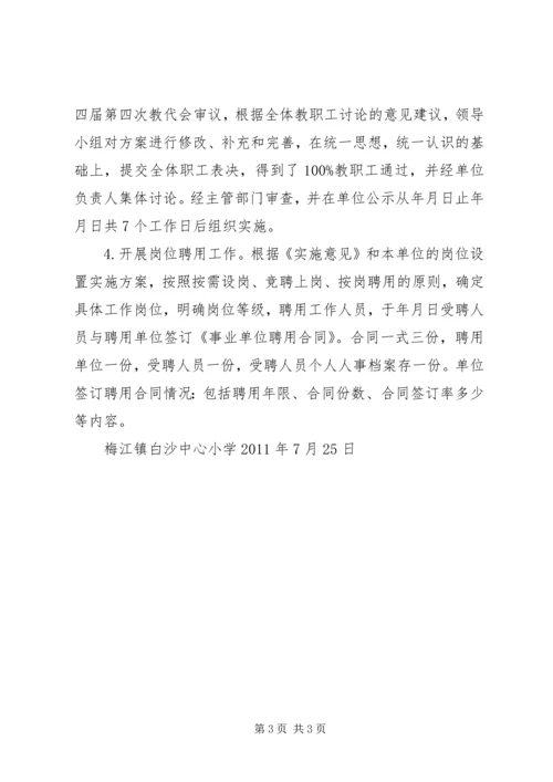 学校岗位设置设置和人员聘用的综合报告 (2).docx