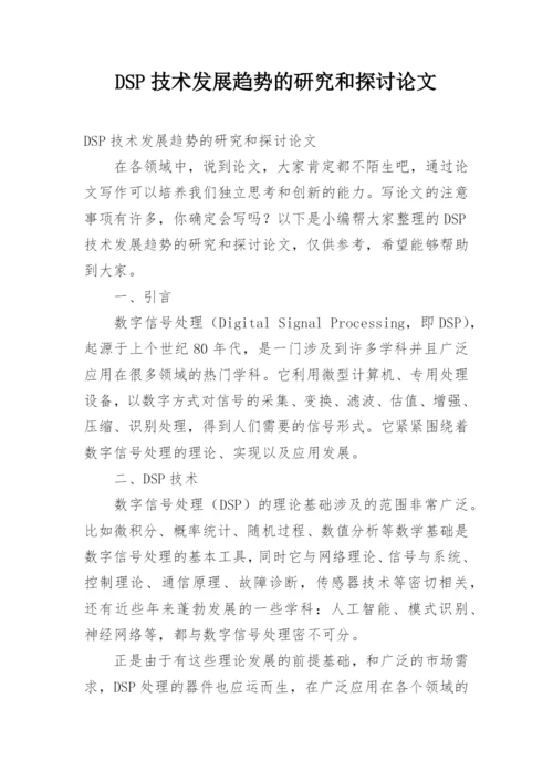 DSP技术发展趋势的研究和探讨论文.docx