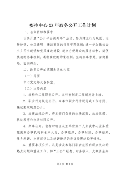 疾控中心XX年政务公开工作计划.docx