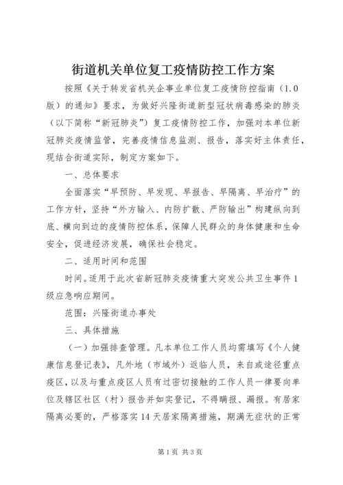 街道机关单位复工疫情防控工作方案.docx