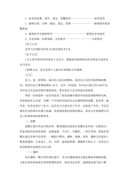 关于生物类实习报告汇编七篇.docx