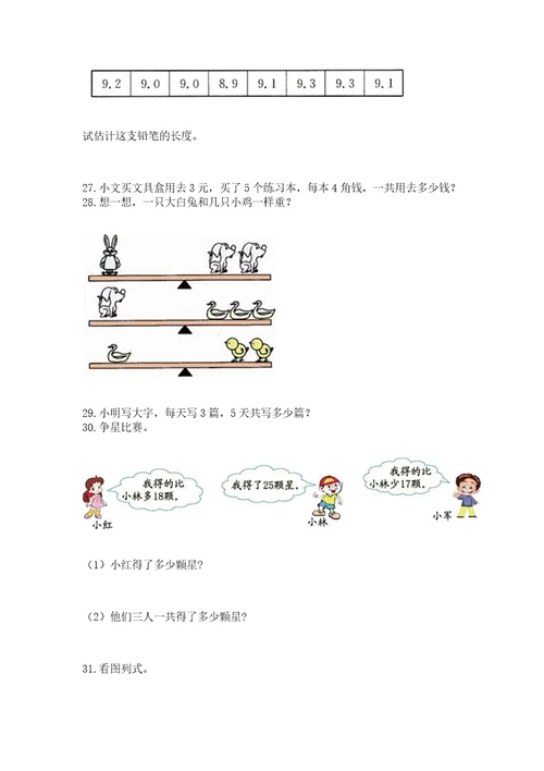 二年级上册数学应用题100道及参考答案（精练）