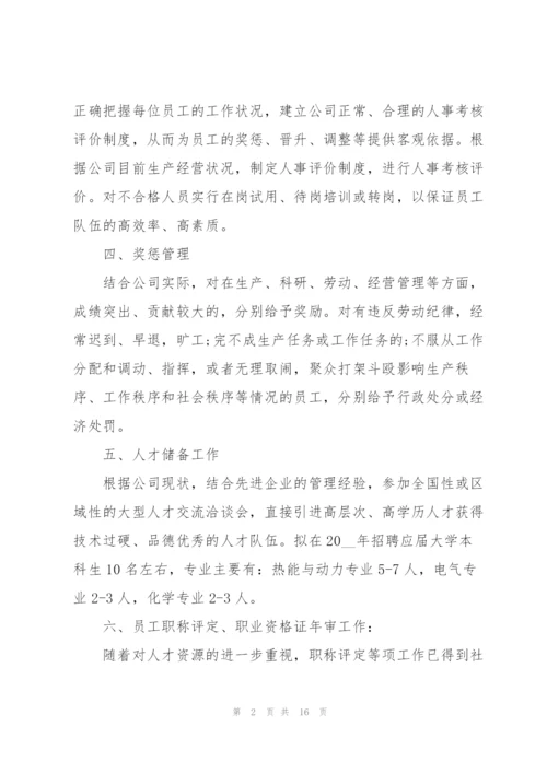 2022年人事部个人工作计划优秀范文.docx
