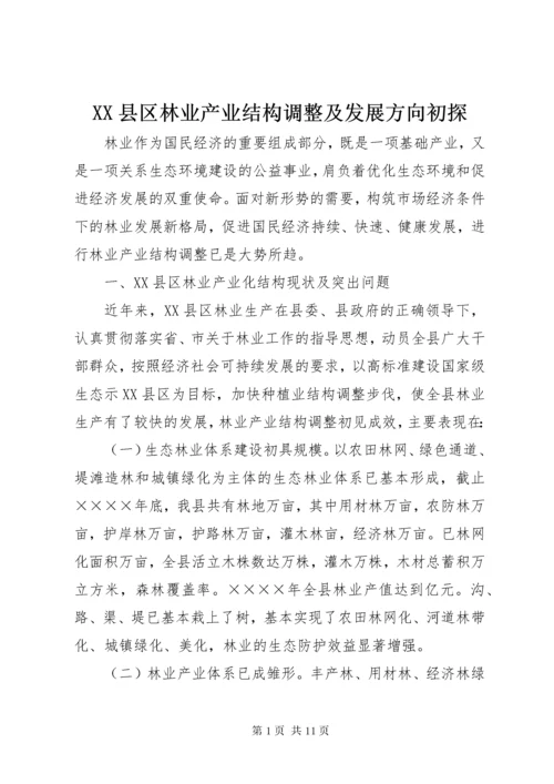 XX县区林业产业结构调整及发展方向初探 (3).docx