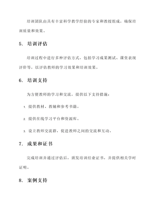 指南科学领域教师培训方案