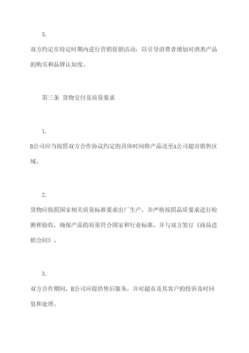 租超市买酒合作协议