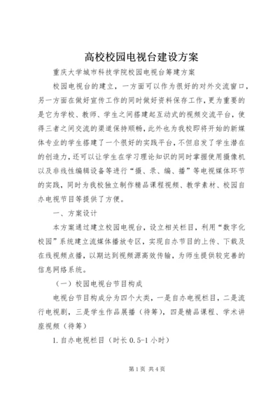 高校校园电视台建设方案 (3).docx