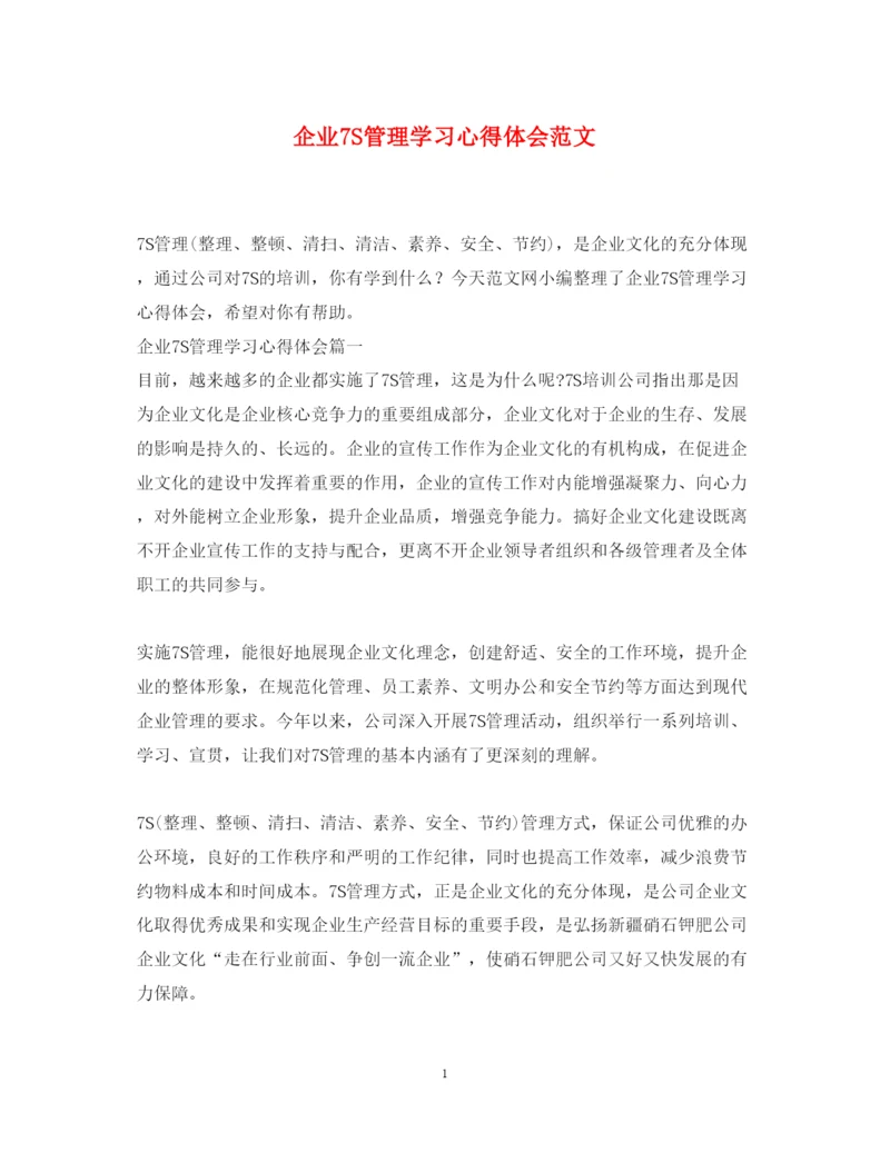 精编企业7S管理学习心得体会范文.docx