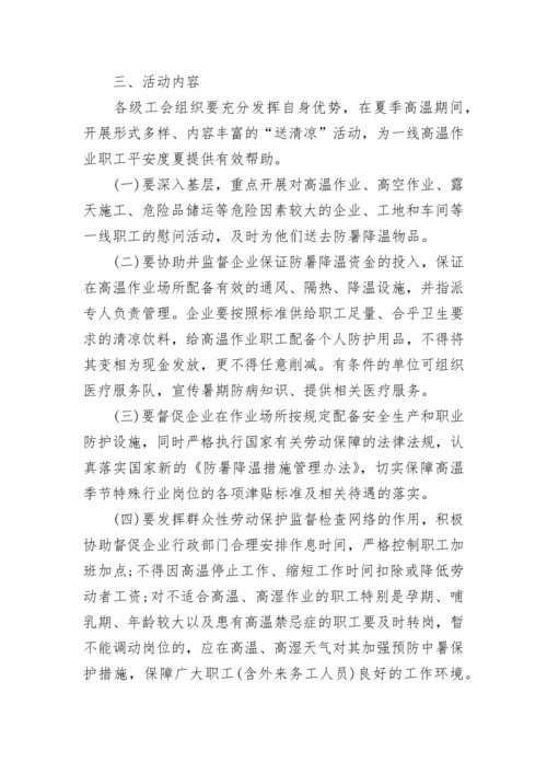 工会开展夏送清凉慰问活动方案 工会夏季送清凉慰问活动方案5篇.docx