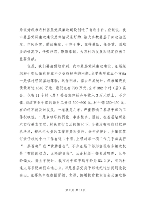 农村基层党风廉政建设工作会的讲话.docx